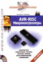 Трамперт В. AVR-RISC микроконтроллеры