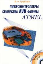 Гребнев В.В. Микроконтроллеры семейства AVR фирмы AMTEL
