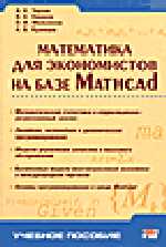Математика для экономистоd на базе Mathcad.