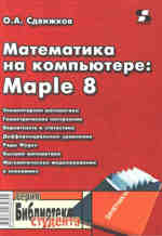 Математика на компьютере: maple 8.