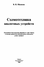 Малахов В.П. - Схемотехника аналоговых устройств.