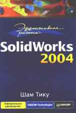 Тику Ш.- Эффективная работа: SolidWorks 2004.