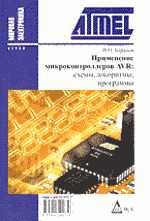 Баранов В.Н. Применение микроконтроллеров AVR: схемы, алгоритмы, программы.