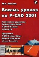 Восемь уроков по P-CAD 2001