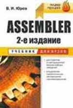 В.И. Юров ASSEMBLER 2-е издание.