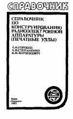 Справочник по конструироывнию радиоаппаратуры