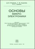 Игумнов Д.В., Королёв Г.В., Громов И.С. - Основы микроэлектроники.