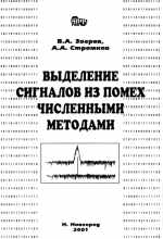 Зверев В. А., Стромков А. А. - Выделение сигналов из помех численными методами.