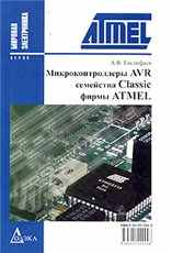 Евстифеев А. В. Микроконтроллеры AVR семейства Classic фирмы ATMEL.