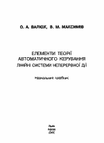 А.О. Валюх, В.М. Максимів - Елементи теорії автоматичного керування. лінійні системи непреривної дії.