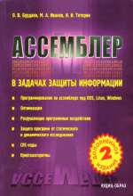 Абашев А. А. Ассемблер в задачах защиты информации (2-е издание).
