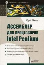 Юрий Магда Ассемблер для процессоров Intel Pentium.