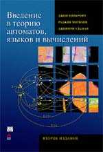 Джон Хопкрофт, Раджив Мотвани,Джеффри Ульман - Введение в теорию автоматов, языков и вычислений. 