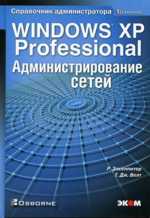 Р. Элсенпитер, Т. Дж. Велт Windows XP Professional. Администрирование сетей.