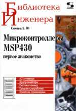 Б. Ю. Семенов Микроконтроллеры MSP430: первое знакомство.