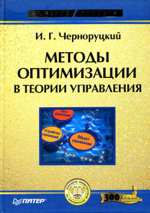 Черноруцкий И. Г. - Методы оптимизации в теории управления.