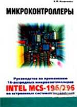 Козаченко В. Ф. руководство по применению 16-разрядных микроконтроллеров Intel MCS-196/296 во встроенных системах управления