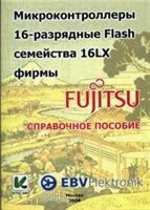 Микроконтроллеры 16-разрядные Flash семейства 16 LX фирмы FUJITSU.