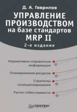 Гаврилов Д.А. - Управление производством на базе стандартов MRP-II.