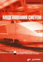 Томашевский В.М. - Моделирование систем