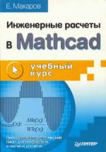 Макаров Е. - Инженерные расчеты в MathCad