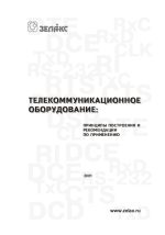 Сухман С.М., Бернов А.В., Шевкопляс Б.В. Телекоммуникационное оборудование. Принципы построения и рекомендации по применению.