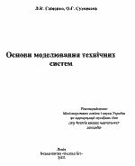 Глиненко Л.К. Сухоносов О.Г. – Основы моделирования технических систем.