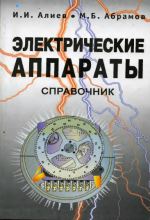 Макаров Е. - Инженерные расчеты в MathCad